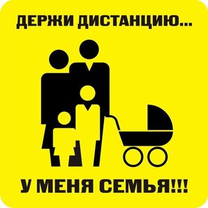 Наклейка держи дистанцию 1,5м (квадрат 320мм) - fgospostavki.ru - Чита