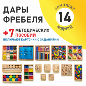 Игровой набор Дары Фребеля 14 модулей с методическими пособиями 7 книг - fgospostavki.ru - Чита