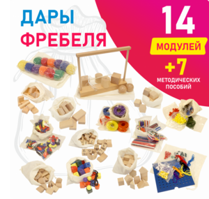 Игровой набор Дары Фребеля в мешочках 14 модулей с методическими пособиями 7 книг - fgospostavki.ru - Чита