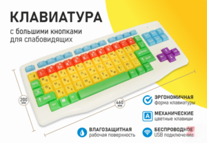 Клавиатура с большими кнопками для слабовидящих или с ДЦП - fgospostavki.ru - Чита