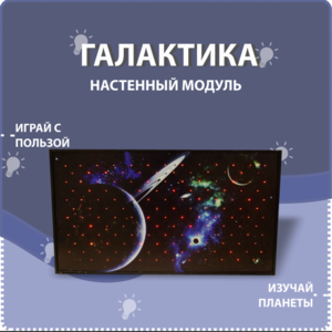 Настенный модуль «Галактика» - fgospostavki.ru - Чита