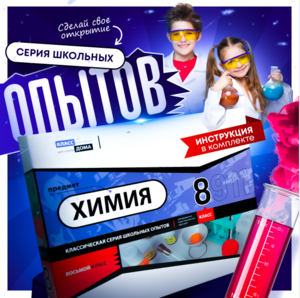 Набор для опытов "Химия 8 класс" - fgospostavki.ru - Чита