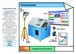 Робототехнический комплекс «Возобновляемые источники энергии» - fgospostavki.ru - Чита