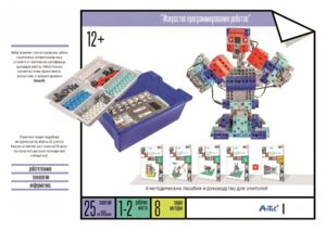 Набор «Искусство программирования роботов» (для учеников) - fgospostavki.ru - Чита