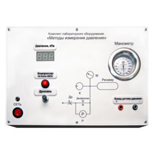 Комплект лабораторного оборудования «Методы измерения давления»  - fgospostavki.ru - Чита