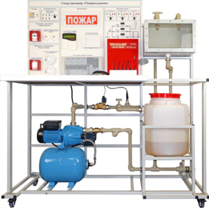 Стенд-тренажер "Пожаротушение" - fgospostavki.ru - Чита