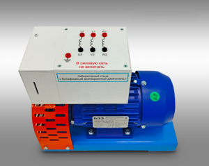 Лабораторный стенд «Трехфазный асинхронный двигатель»  - fgospostavki.ru - Чита