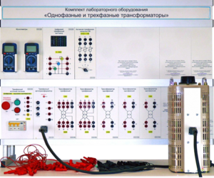 Комплект лабораторного оборудования «Однофазные и трехфазные трансформаторы»  - fgospostavki.ru - Чита