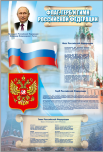 Стенд "Государственный герб, флаг и гимн Российской Федерации" - fgospostavki.ru - Чита