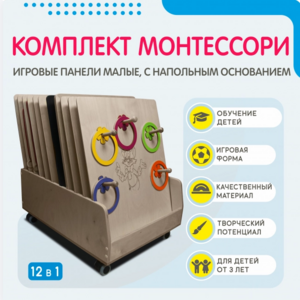 Комплект Монтессори: игровые панели малые с напольным основанием (12 шт.) - fgospostavki.ru - Чита