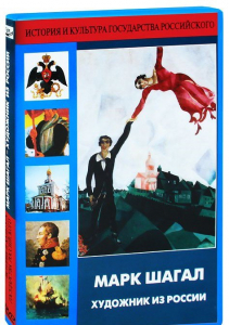 DVD "Марк Шагал. Художник из России" - fgospostavki.ru - Чита