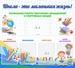 Стенд "Школа - это маленькая жизнь" - fgospostavki.ru - Чита
