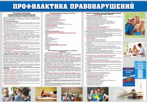 Стенд "Профилактика правонарушений" - fgospostavki.ru - Чита