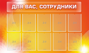 Стенд "Для вас, сотрудники" - fgospostavki.ru - Чита