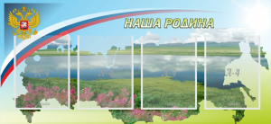 Стенд "Наша родина" - fgospostavki.ru - Чита