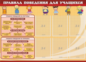 Стенд "Правила поведения для учащихся" - fgospostavki.ru - Чита