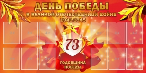 Стенд "День победы в Великой Отечественной войне 1941-1945" - fgospostavki.ru - Чита