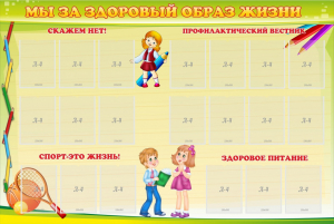 Стенд "Мы за здоровый образ жизни" - fgospostavki.ru - Чита
