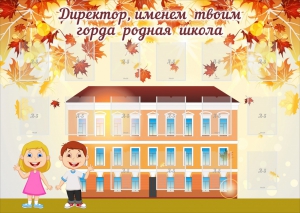Стенд "Директор, именем твоим горда родная школа" - fgospostavki.ru - Чита
