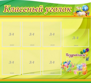 Стенд "Классный уголок" Вариант 52 (резной стенд) - fgospostavki.ru - Чита