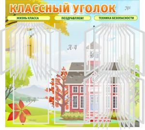 Стенд "Классный уголок" (с перекидными карманами) - fgospostavki.ru - Чита