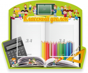 Стенд "Классный уголок" №29 (резной стенд) - fgospostavki.ru - Чита