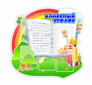Стенд "Классный уголок" № 32 (резной стенд) - fgospostavki.ru - Чита