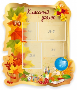 Стенд "Классный уголок" Вариант 51 (резной стенд) - fgospostavki.ru - Чита