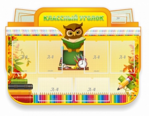 Стенд "Классный уголок" Вариант 46 (резной стенд) - fgospostavki.ru - Чита