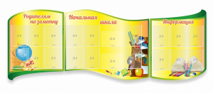 Стенд "Начальная школа" резной из 3-х частей - fgospostavki.ru - Чита