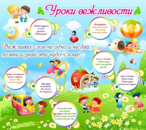 Стенд "Уроки вежливости" - fgospostavki.ru - Чита
