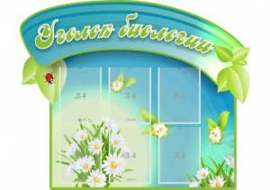 Стенд "Уголок биологии" - fgospostavki.ru - Чита