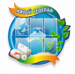 Стенд резной "Юный географ" Вариант 2 - fgospostavki.ru - Чита