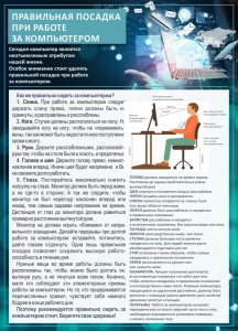 Стенд "Правильная посадка при работе с компьютером" - fgospostavki.ru - Чита