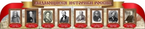 Стенд "Выдающиеся историки России" из 2-х частей - fgospostavki.ru - Чита