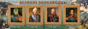 Стенд "Великие полководцы" - fgospostavki.ru - Чита