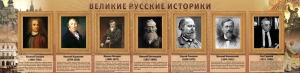 Стенд "Великие историки" - fgospostavki.ru - Чита