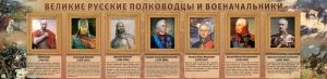 Стенд "Великие русские полководцы и военачальники" - fgospostavki.ru - Чита