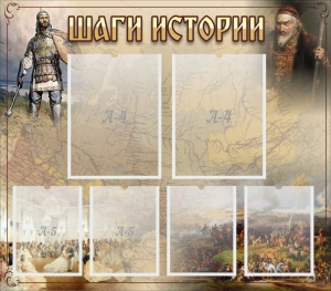 Стенд "Шаги истории" - fgospostavki.ru - Чита