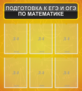 Стенд "Подготовка к ЕГЭ и ОГЭ по математике (6 карманов)" - fgospostavki.ru - Чита