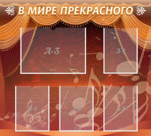 Стенд "В мире прекрасного" Вариант 2 - fgospostavki.ru - Чита