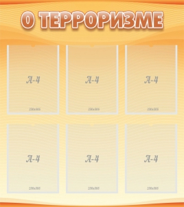 Стенд "О терроризме" - fgospostavki.ru - Чита