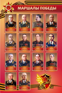 Стенд "Маршалы Победы" - fgospostavki.ru - Чита