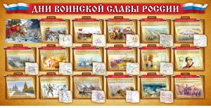 Стенд "Дни воинской славы России" Вариант 2 - fgospostavki.ru - Чита