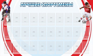Стенд "Лучшие спортсмены" - fgospostavki.ru - Чита