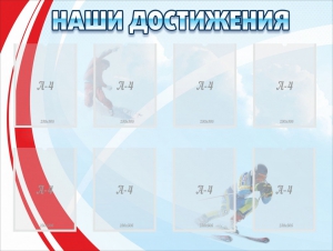 Стенд "Наши достижения" Вариант 7 - fgospostavki.ru - Чита