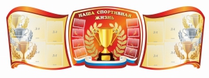 Стенд "Наша спортивная жизнь" (резной стенд из 3-х частей) - fgospostavki.ru - Чита