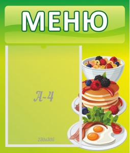 Стенд "Меню" - fgospostavki.ru - Чита