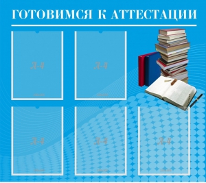 Стенд "Готовимся к аттестации" Вариант 3 - fgospostavki.ru - Чита