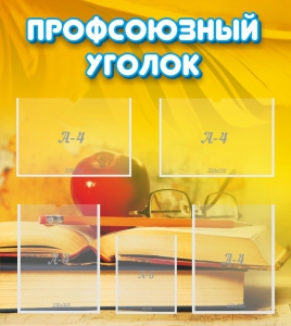 Стенд "Профсоюзный уголок" Вариант 3 - fgospostavki.ru - Чита